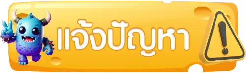 แจ้งปัญหาการใช้งาน